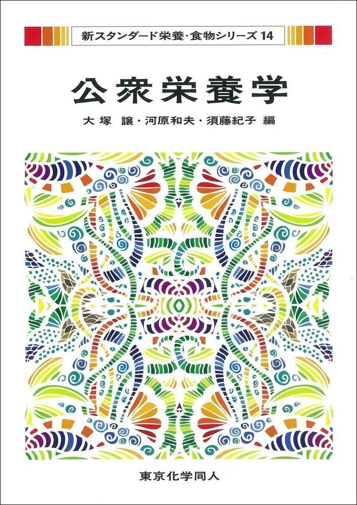公衆栄養学/東京化学同人/大塚譲（単行本） 公衆栄養学&frasl;東京化学同人&frasl;大塚譲（単行本） - | 14) (スタンダード栄養・食物シリーズ 中古非常に良い転生したら剣でした