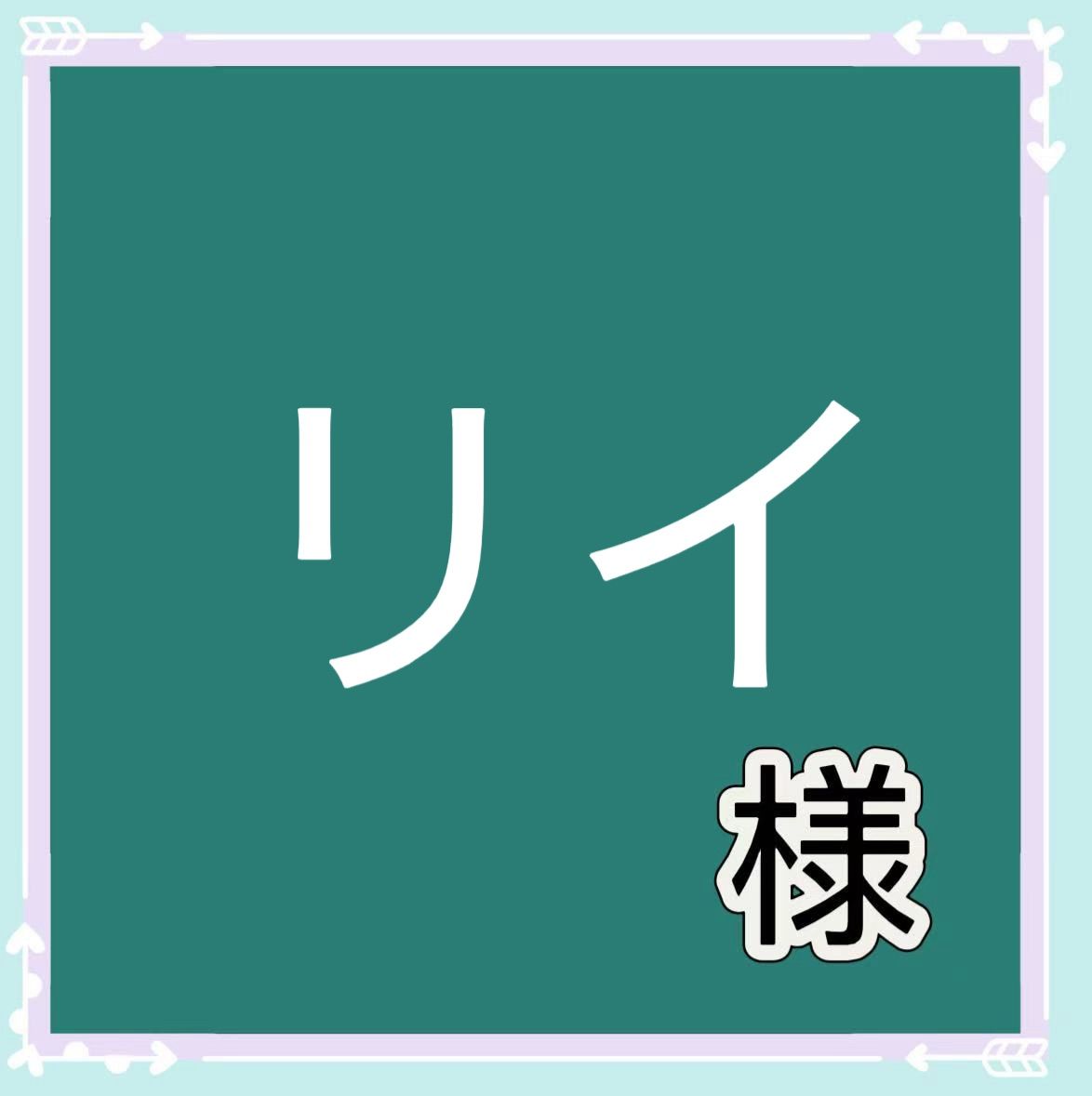 リイ様専用
