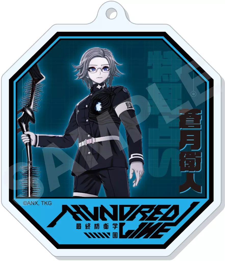 中古】キーホルダー 05.蒼月衛人 アクリルキーホルダー 「HUNDRED LINE