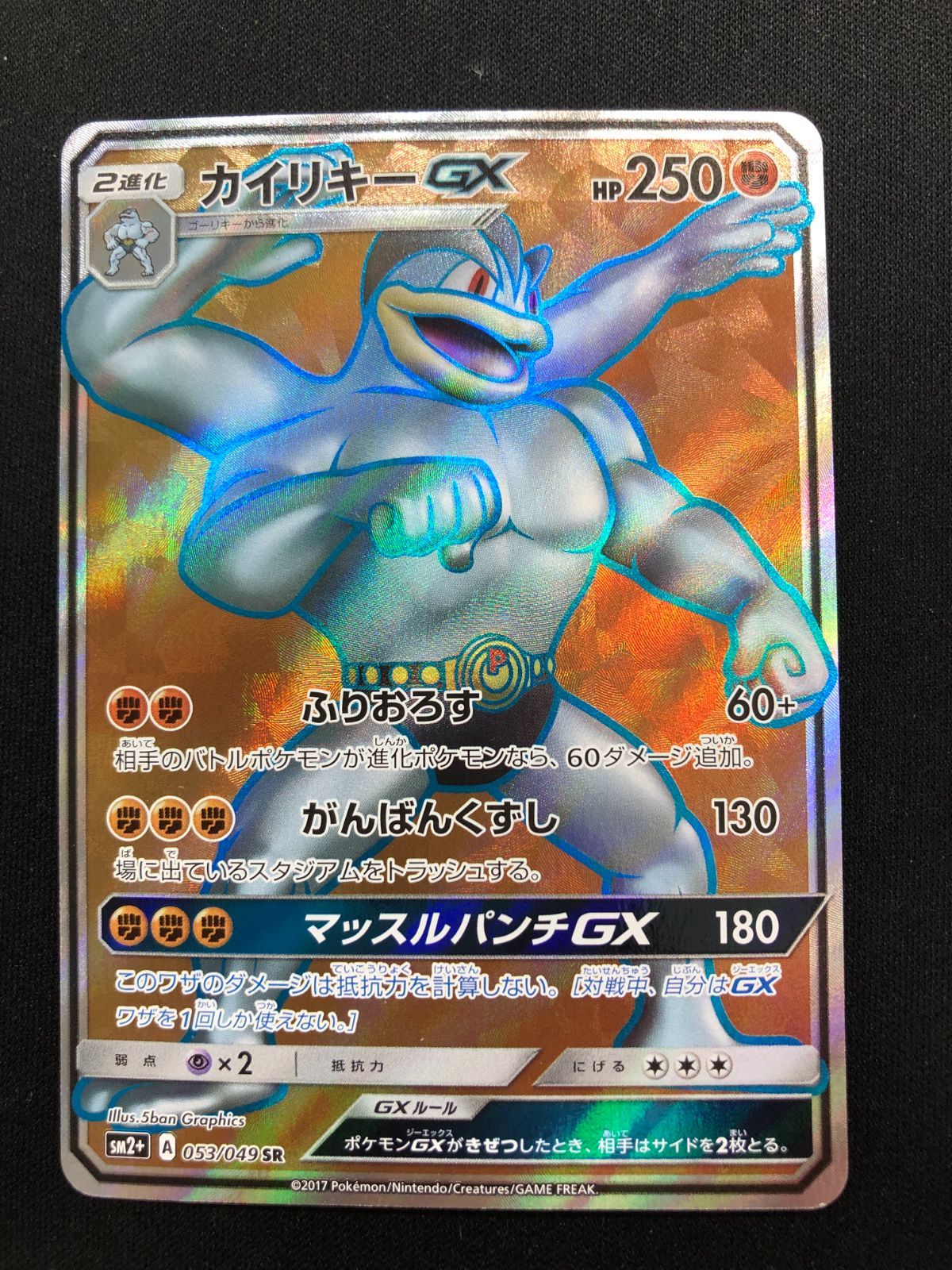 カイリキーGX SR 053/049 #A00443 - メルカリ