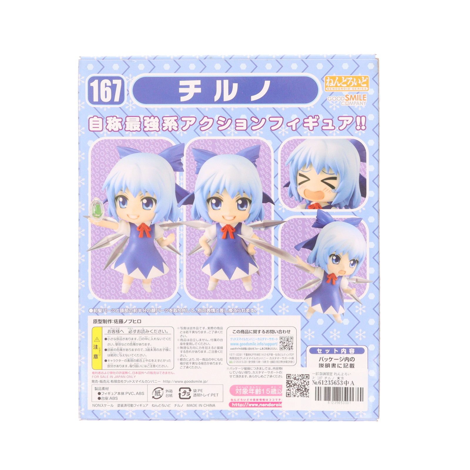 一部店舗限定 ねんどろいど 167 チルノ 東方Project 完成品 可動