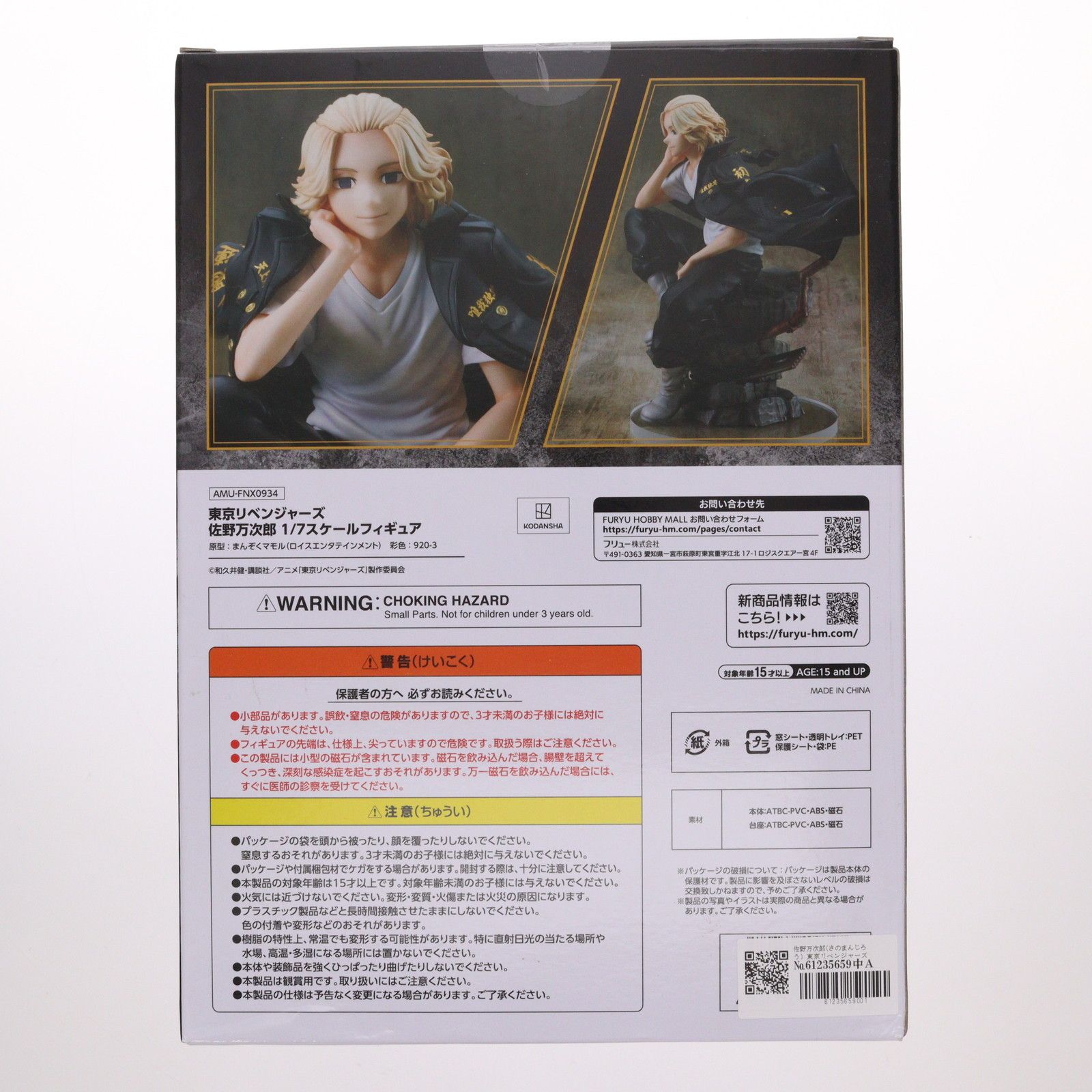 佐野万次郎(さのまんじろう) 東京リベンジャーズ 1/7 完成品