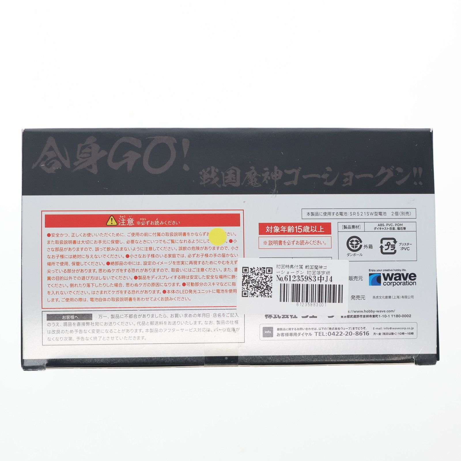 初回特典付属 戦国魔神ゴーショーグン 初回限定版 完成品 可動