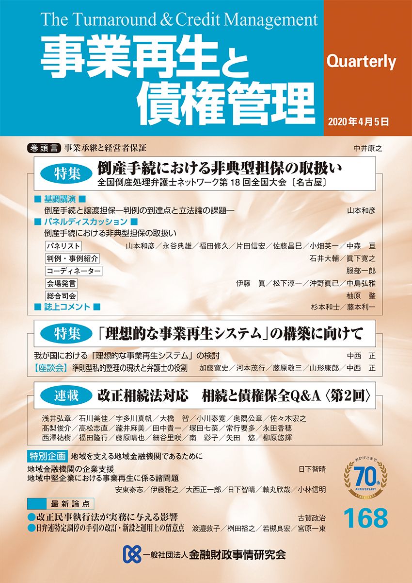 事業再生と債権管理 ショップ １６８号/金融財政事情研究会（単行本） KINZAIストア