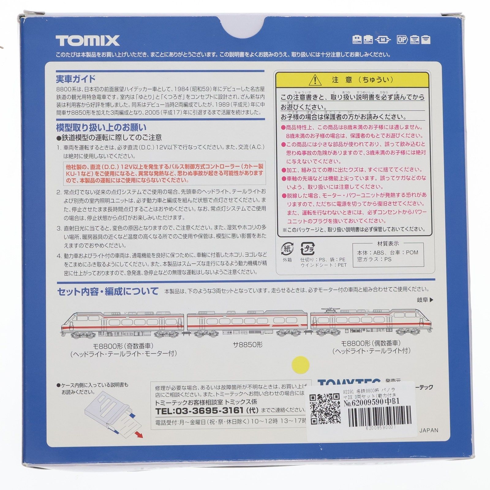 ☆ Nゲージ 92291 名鉄8800系電車 パノラマDXセット TOMIX Nゲージ