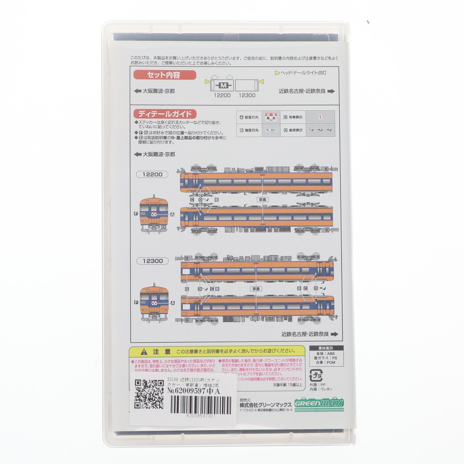 30189 近鉄12200系(スナックカー・更新車) 増結2両編成セット(動力無し