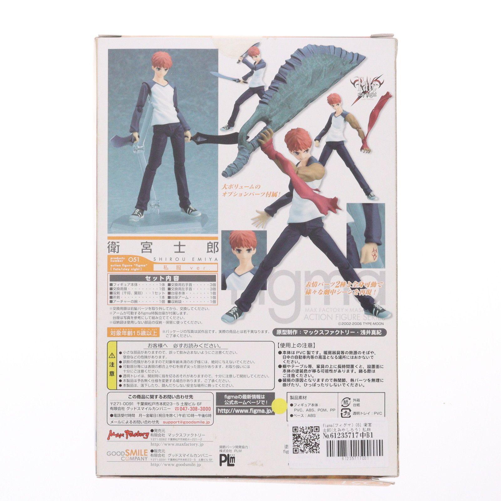 figma(フィグマ) 051 衛宮士郎(えみやしろう) 私服ver. Fate/stay