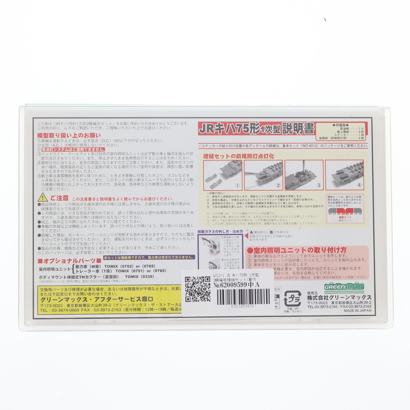 4012-1 JR キハ75形 1次型 2輛編成増結セット(動力無し) Nゲージ 鉄道