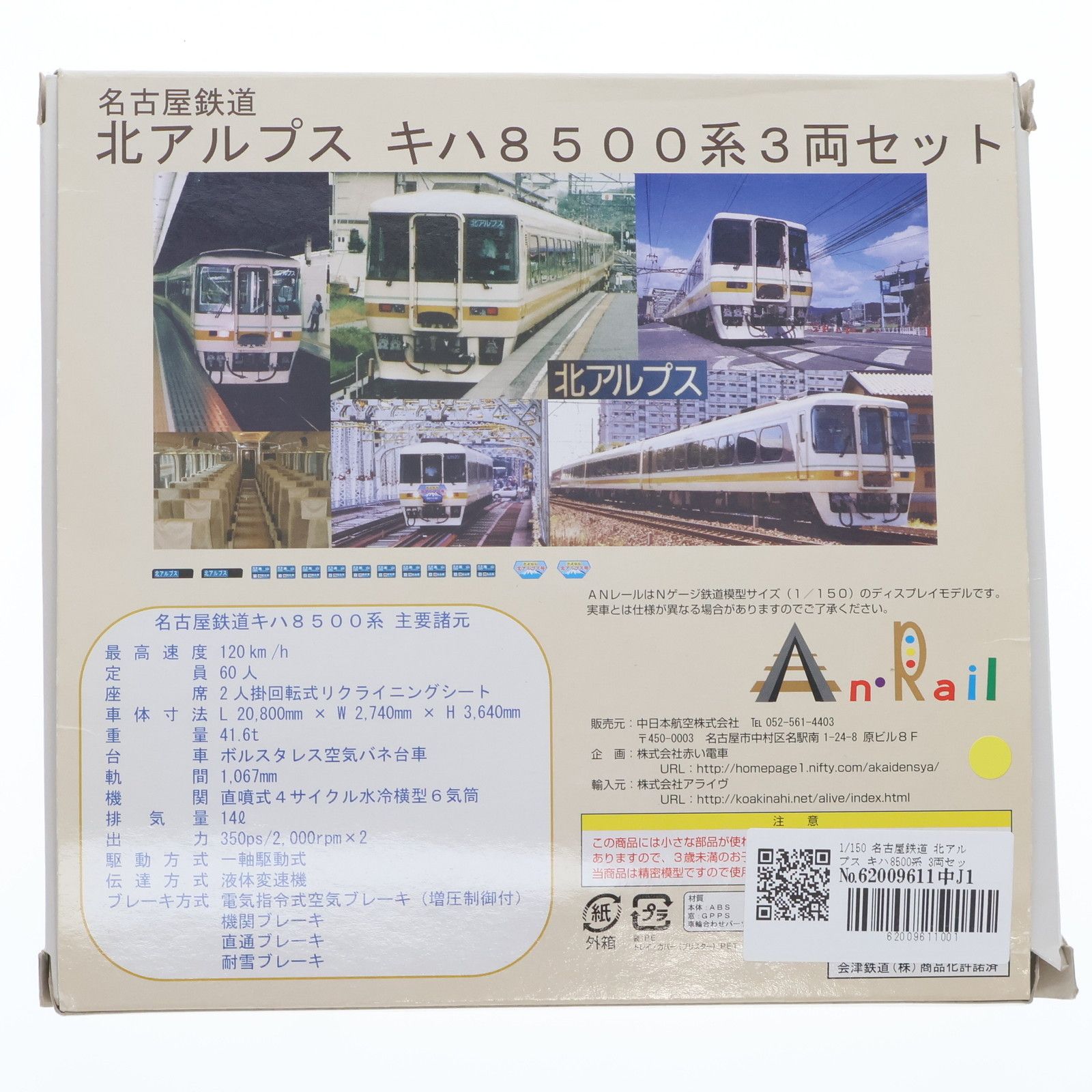 ANレール 名古屋鉄道 北アルプス キハ8500系 3両セット ディスプレイ