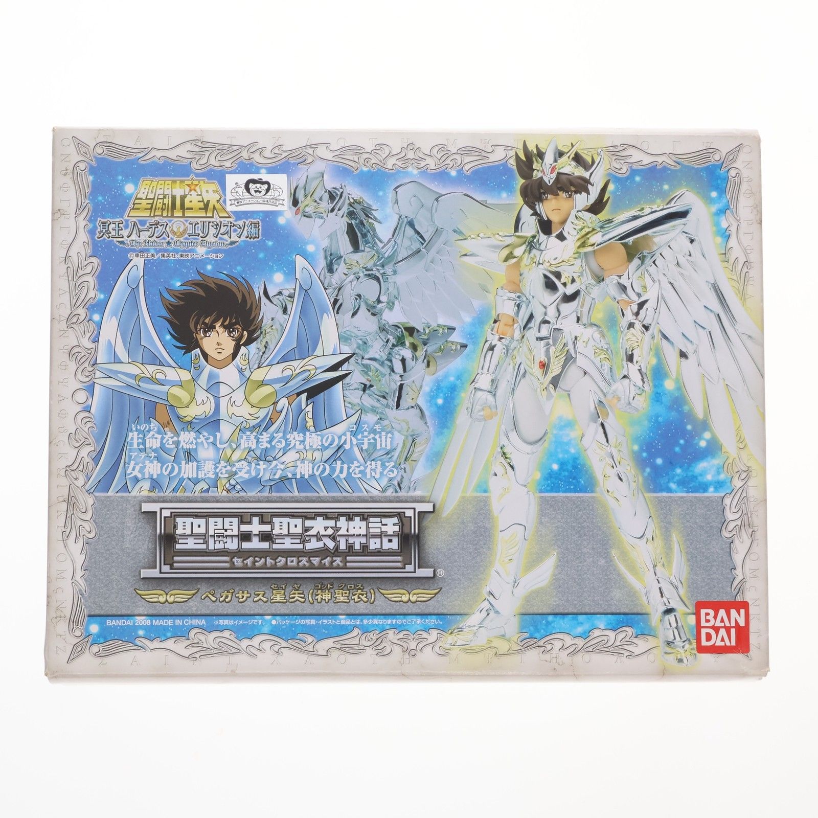 聖闘士聖衣神話 ペガサス星矢(神聖衣) 聖闘士星矢 冥王ハーデス