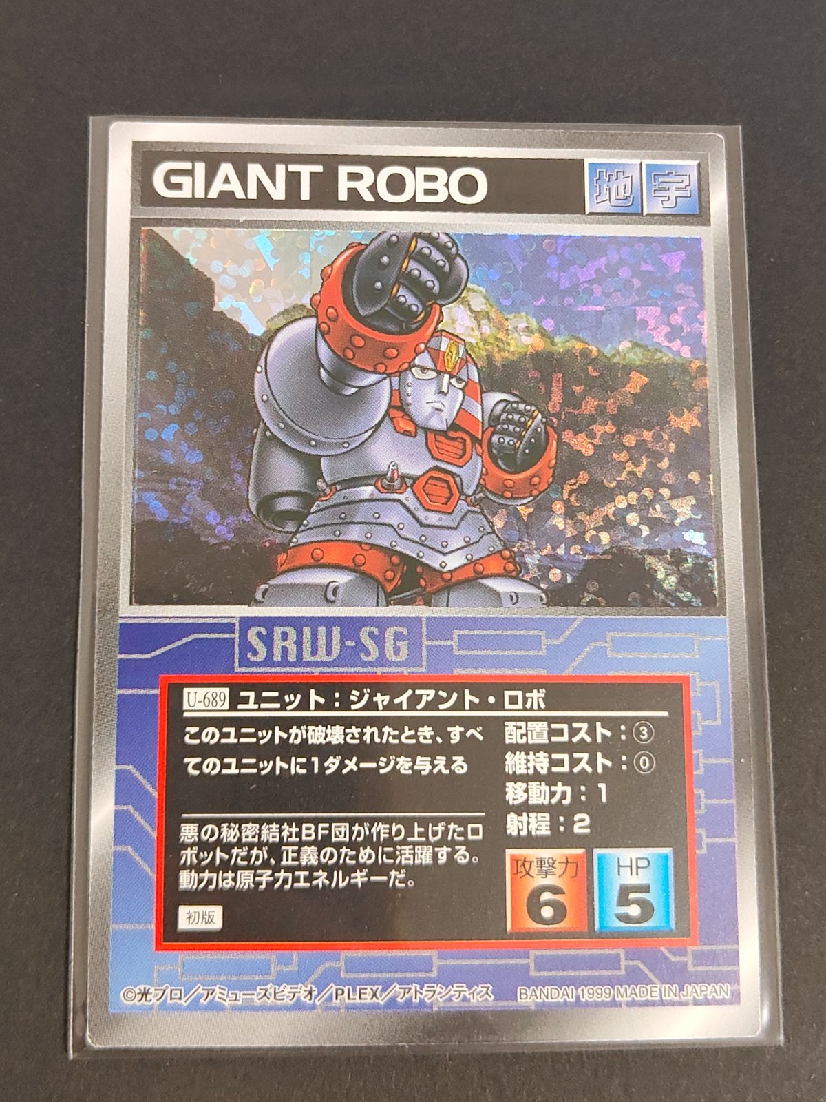 aca472 ジャイアントロボ U-689 スーパーロボット大戦 SRW カード