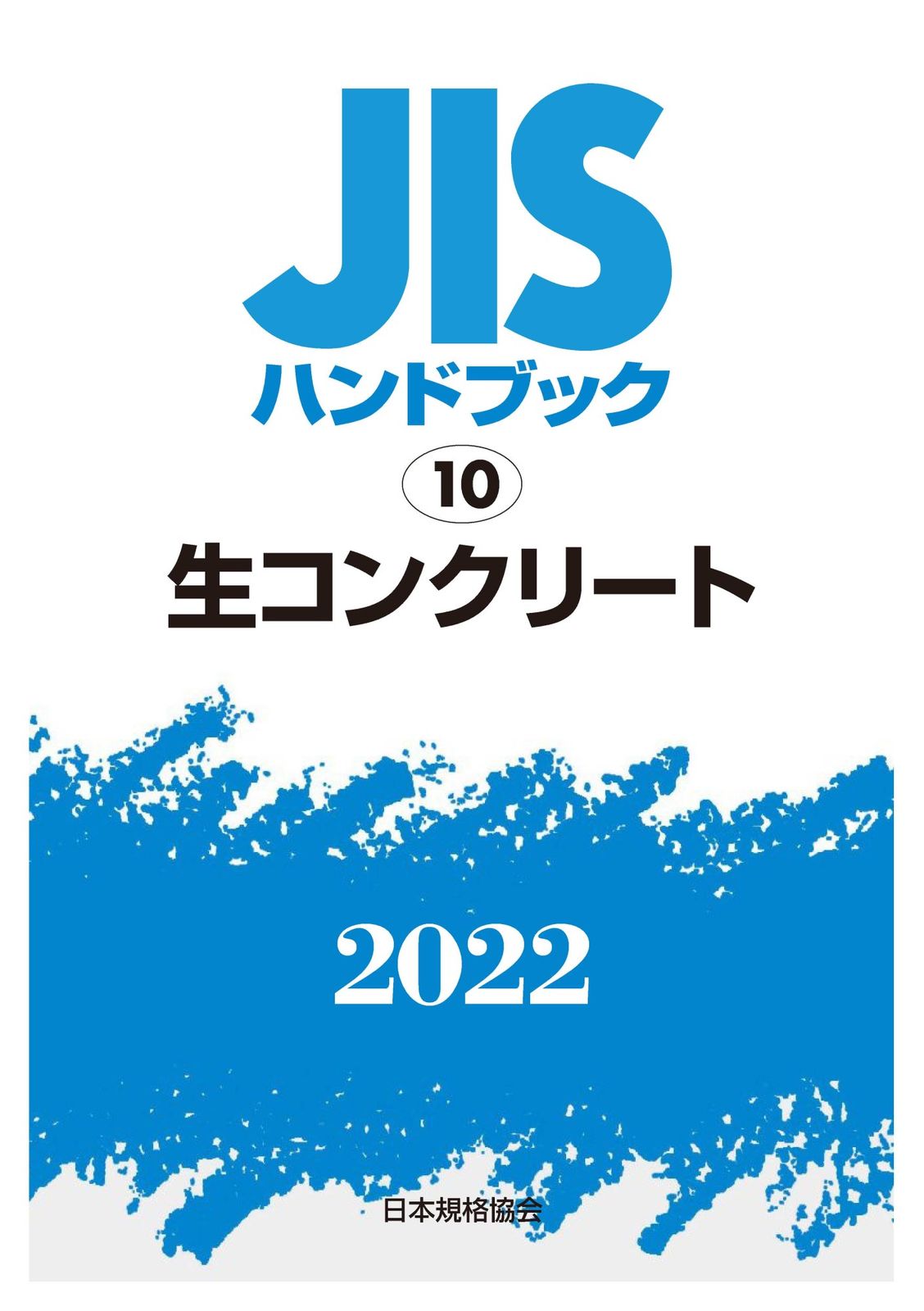 JISハンドブック プラスチック 2022-2 JISハンドブック2022 10/日本