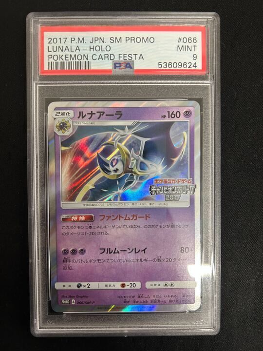 特価】【PSA9】ルナアーラ(PROMO)〈066/SM-P〉[SM-P] - メルカリ