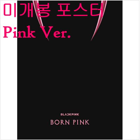 【新品未開封】BLACKPINK アルバム BORN PINK 8形態＋ポスター BLACKPINK(ブラックピンク・ブルピン) ー Born Pink 未開封 ポスター