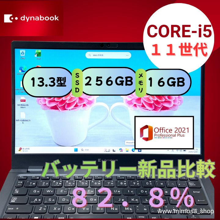 2022年製✨dynabook G83/HU｜第11世代i5／16GB／SSD256GB｜超軽量888g