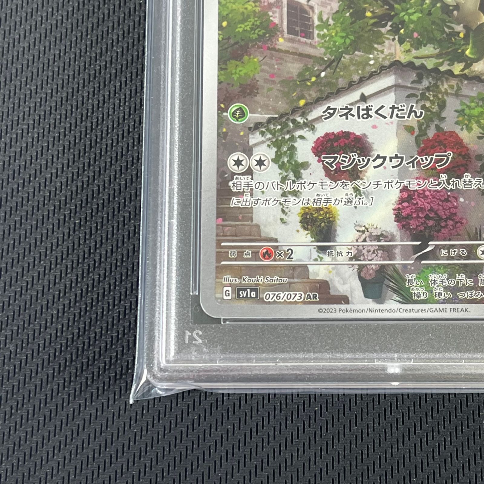 PSA10 ポケカ ニャローテ AR 076/073/SV1A/B トリプレットビート