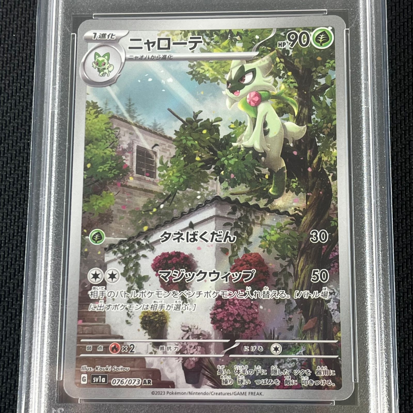 PSA10 ポケカ ニャローテ AR 076/073/SV1A/B トリプレットビート