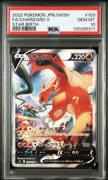 【PSA10】リザードンV SA 103/100 PSA10 リザードンV SA SR 103/100 スターバース