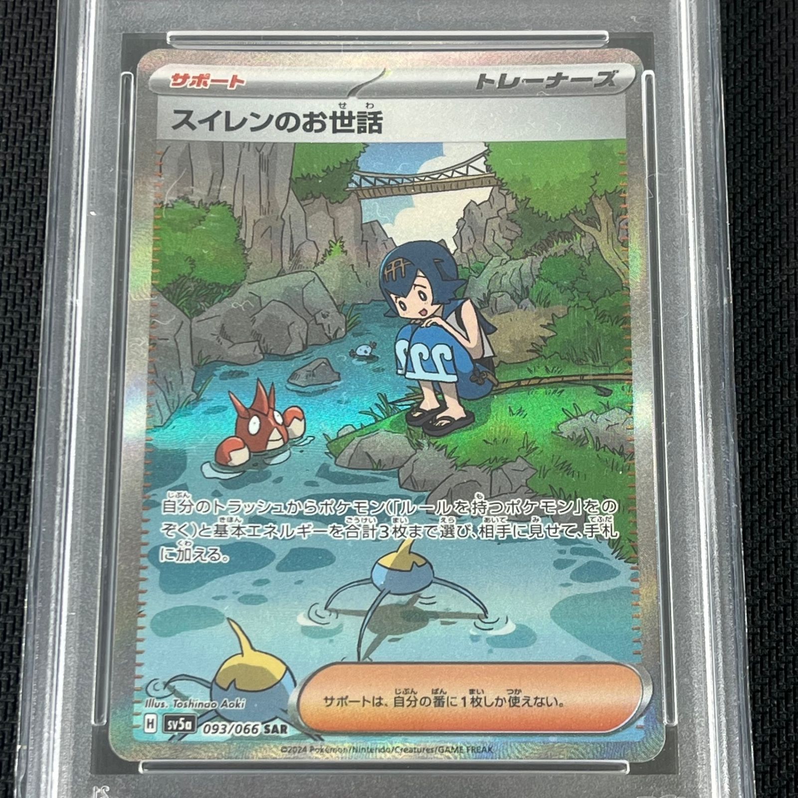 PSA10 ポケカ スイレンのお世話 SAR 093/066/SV5A/B クリムゾンヘイズ