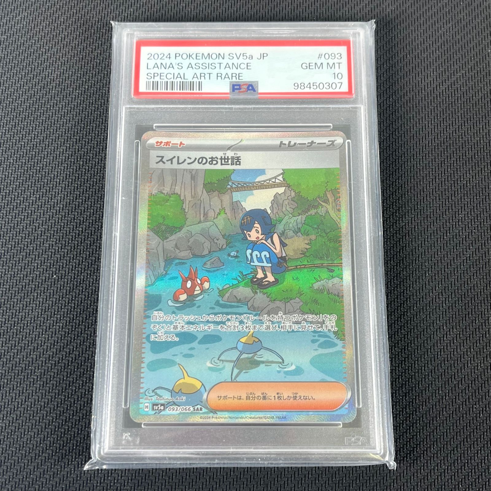 PSA10 ポケカ スイレンのお世話 SAR 093/066/SV5A/B クリムゾンヘイズ