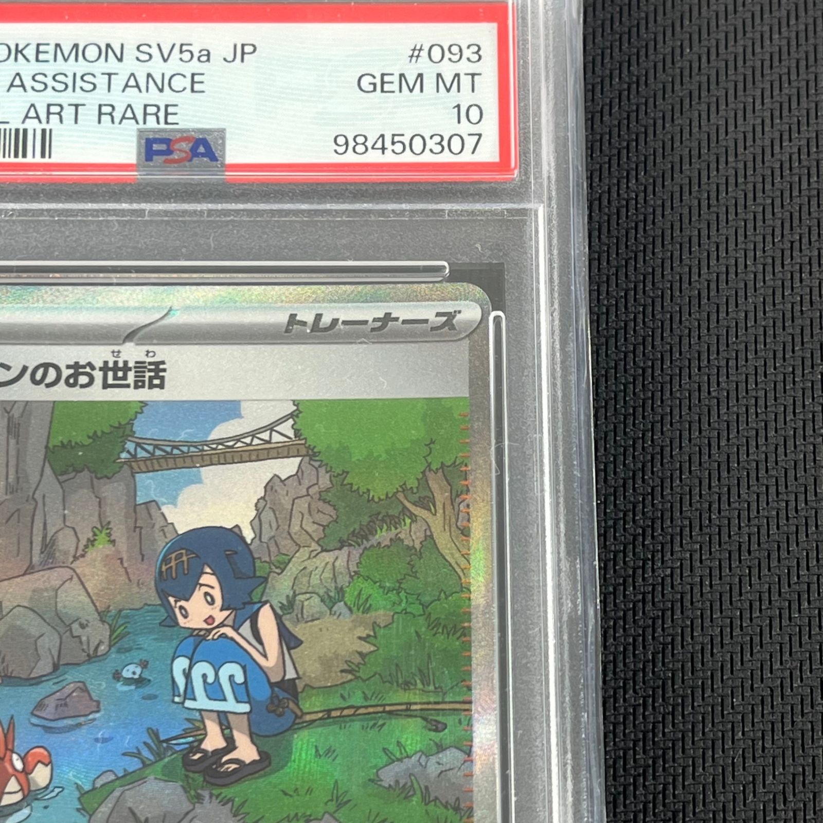 PSA10 ポケカ スイレンのお世話 SAR 093/066/SV5A/B クリムゾンヘイズ
