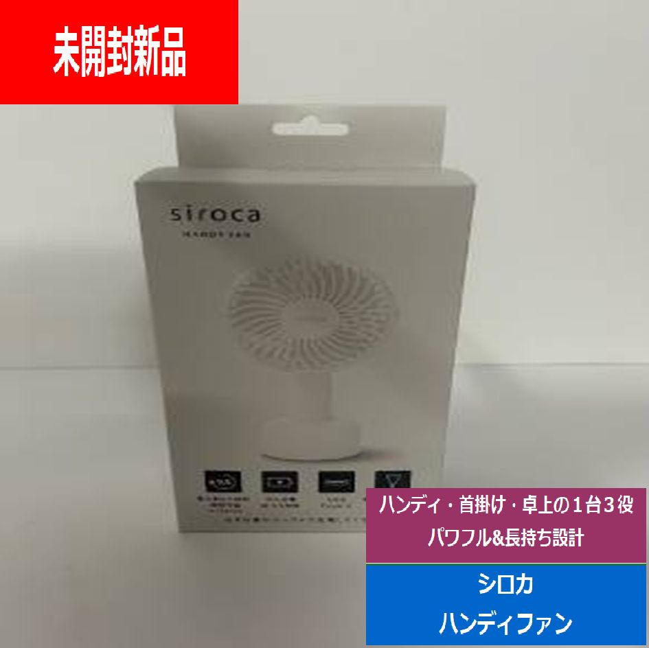未開封新品】 siroca シロカ ハンディファン オフホワイト SF-H631W