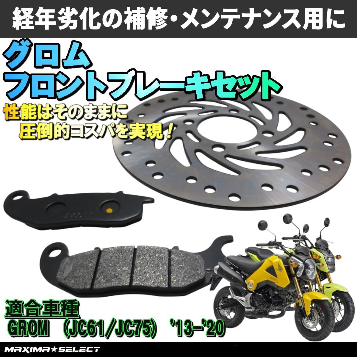 グロム JC61/JC75 フロント ブレーキパーツセット(ブレーキパッド