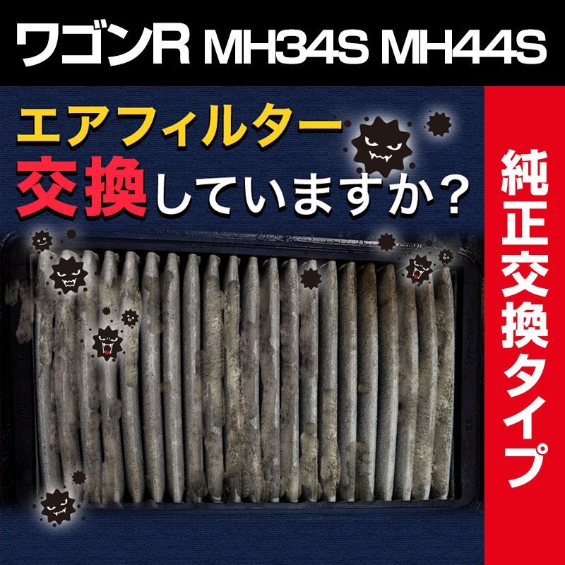 エアフィルター ワゴンR MH34S MH44S (純正品番 13780-50M00 1A11-13