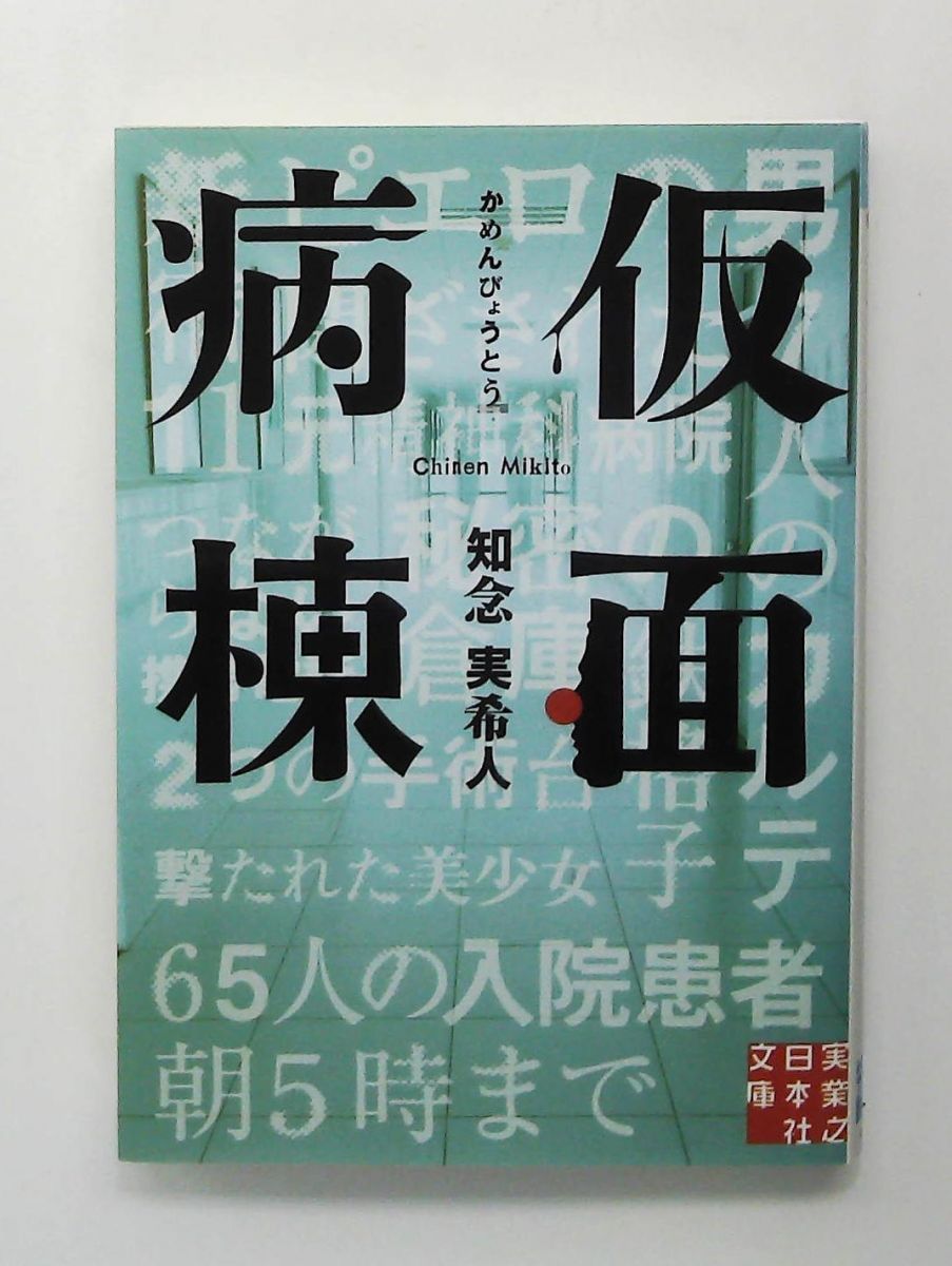 仮面病棟 文庫 知念 実希人 実業之日本社 - メルカリ