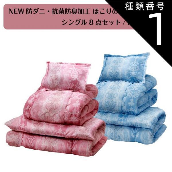 種類1：ピンク+ブルー NEW防ダニ・抗菌防臭加工 ほこりの出にくい組
