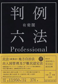 HOT，新作登場 有斐閣判例六法Ｐｒｏｆｅｓｓｉｏｎａｌ 令和７年版/有斐閣/道垣内弘人（単行本） その他