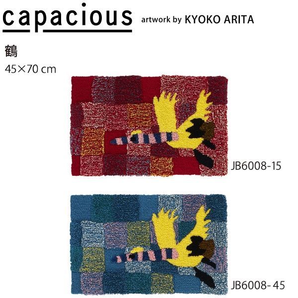 カペイシャス 鶴 マット 玄関マット JB 6008 15 45 70 cm 山間部等へはお届けできません