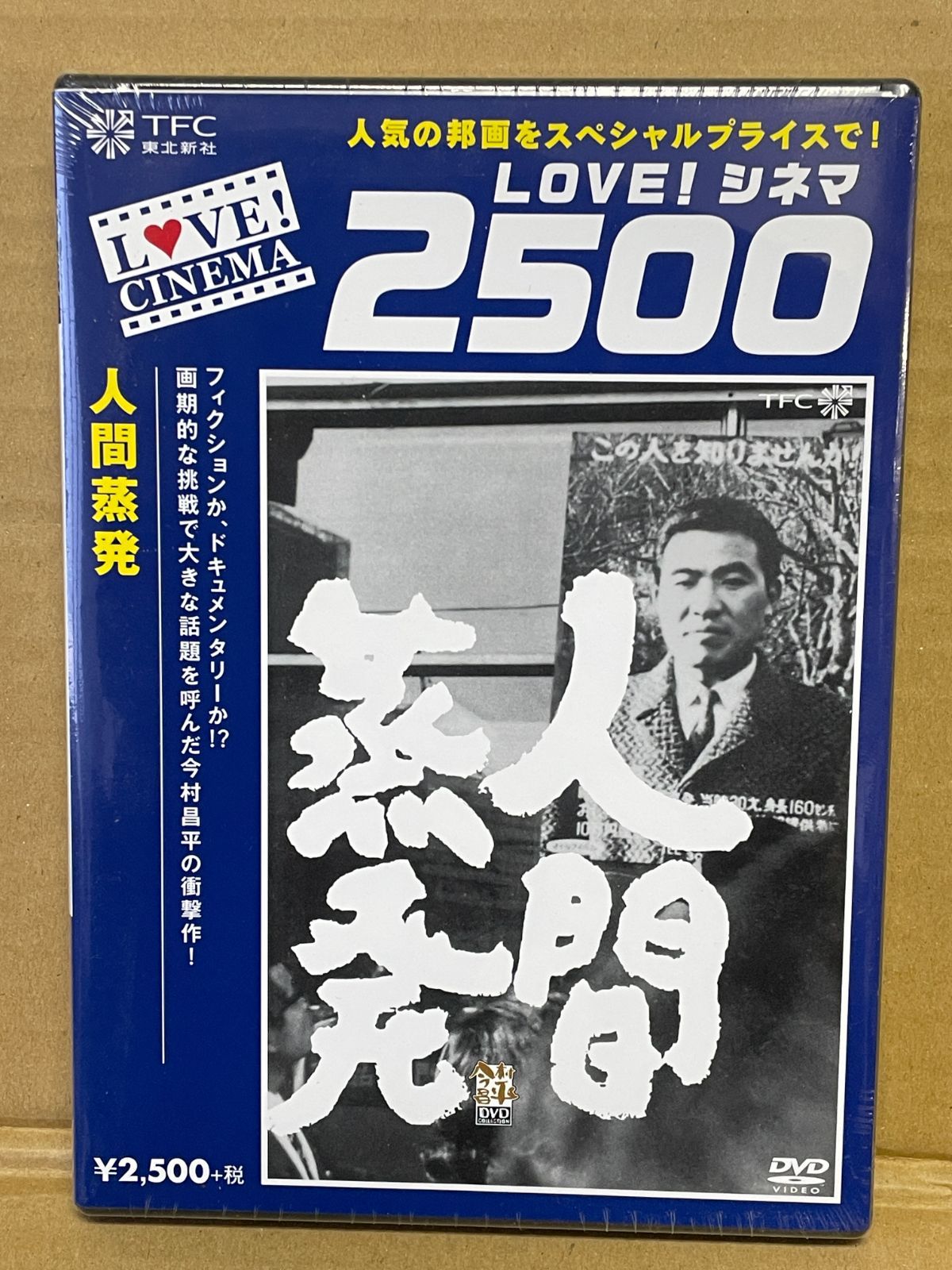 人間蒸発 今村昌平 邦画DVD未開封 約130分 1967年作品 露口茂 廃盤