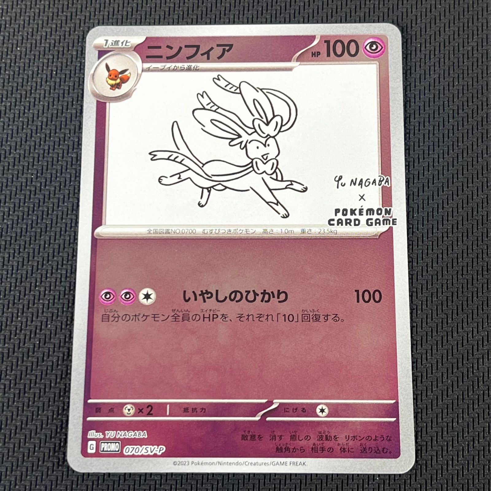 PSA10 NAGABA ニンフィア 070/SV-P ポケモンカード プロモ PSA10
