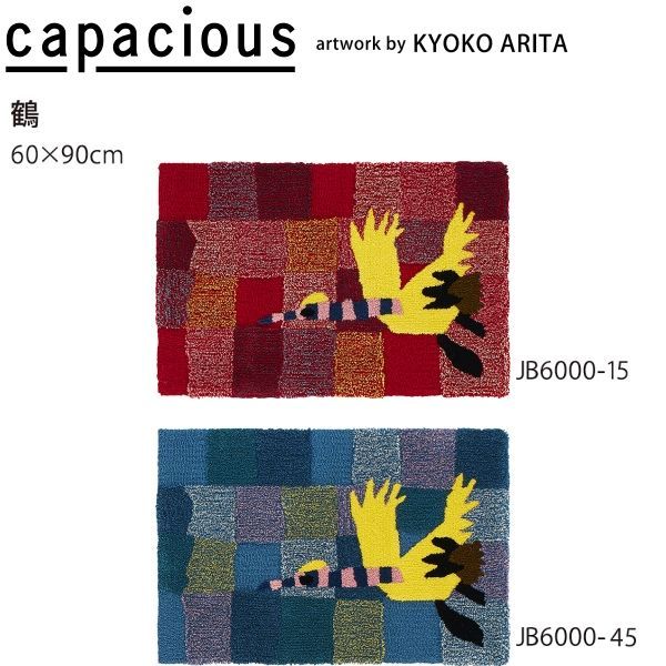 カペイシャス 鶴 マット 玄関マット JB 6000 15 45 60 90 cm 山間部等へはお届けできません