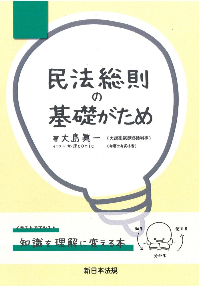 民法総則の基礎がため/新日本法規出版/大島眞一（単行本） - メルカリ
