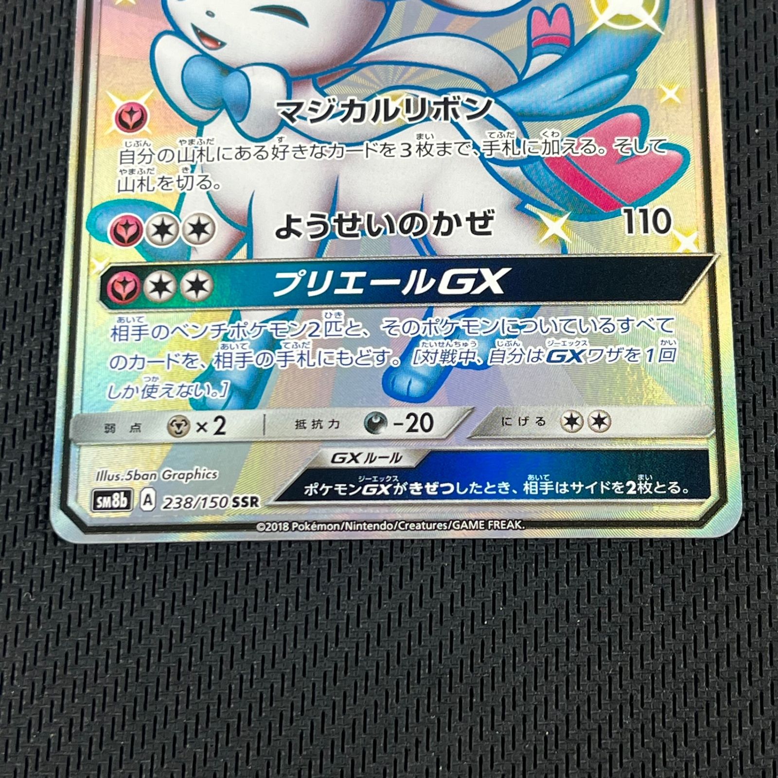 ポケカ ニンフィアGX SSR 238/150/SM8B/B GXウルトラシャイニー - メルカリ