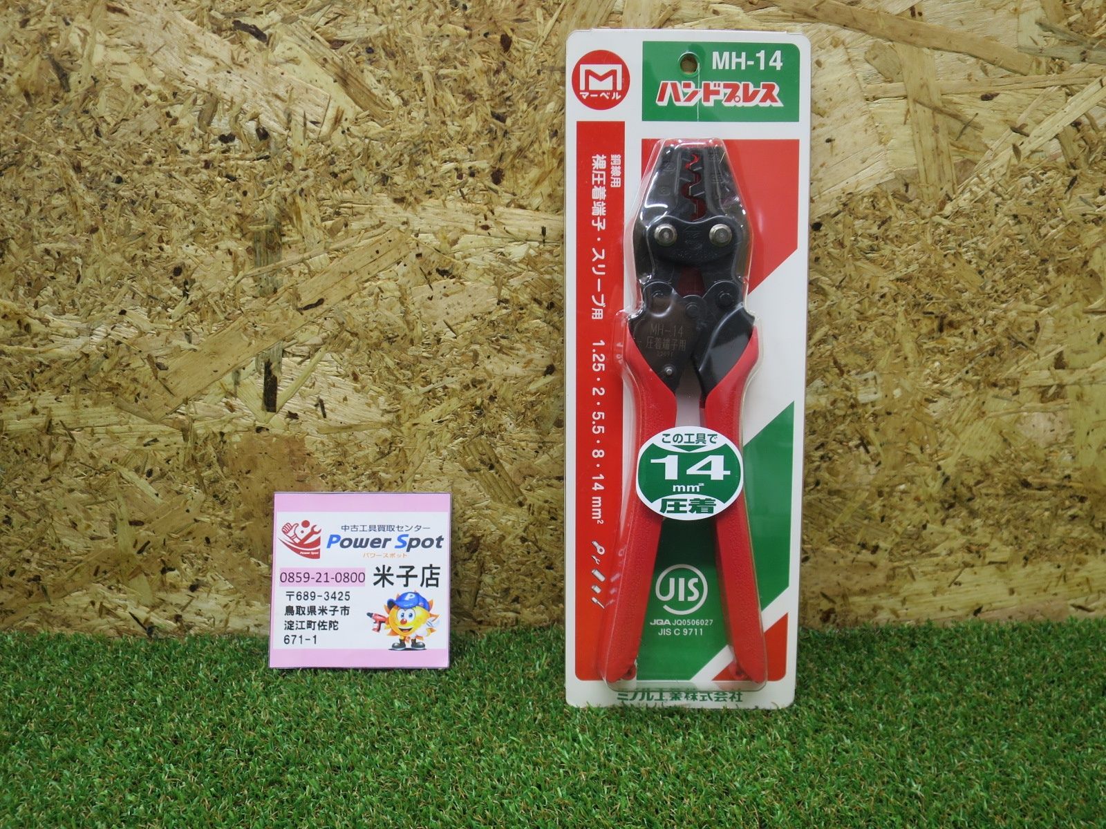 マーベル MARVEL 圧着 工具 ハンドプレス 裸圧着端子・スリーブ用 MH-14
