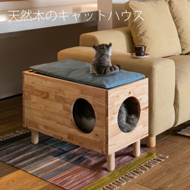 木製 キャットハウス NATURAL 幅73 高さ47 奥行き35 cm 天然木をふんだんに使ったナチュラルシリーズ ブルーのクッション1点付属 ラバーウッド ホルムアルデヒド軽減対策済み
