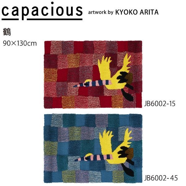 カペイシャス 鶴 ラグ JB 6002-15 45 山間部等へはお届けできません