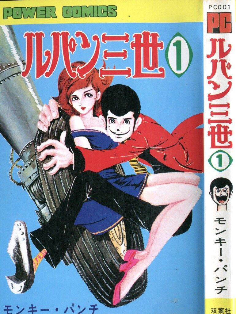 双葉社 パワァコミックス モンキー・パンチ ルパン三世 1 再版 - メルカリ