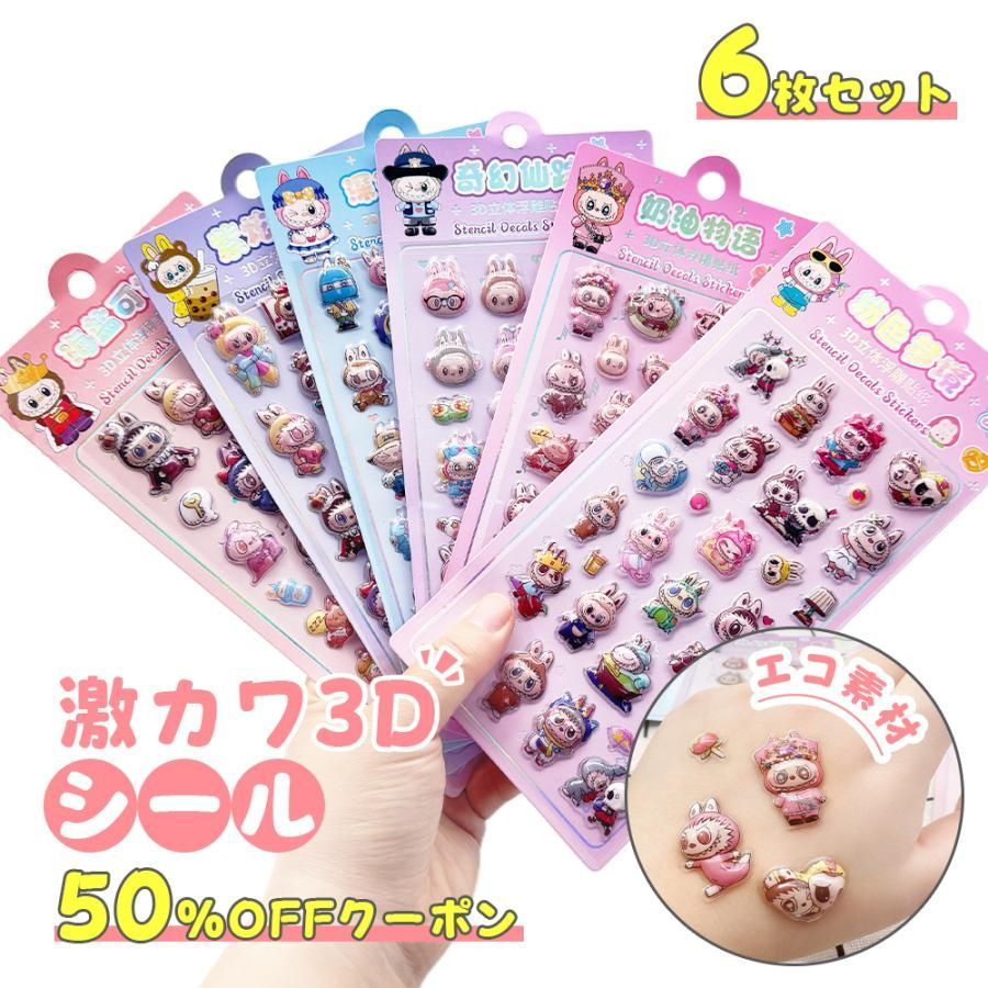 ラブブ Labubu 6枚セット 3Dシール ボンボンドロップ シール 3D立体