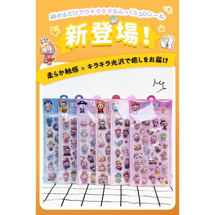 ラブブ Labubu 6枚セット 3Dシール ボンボンドロップ シール 3D立体