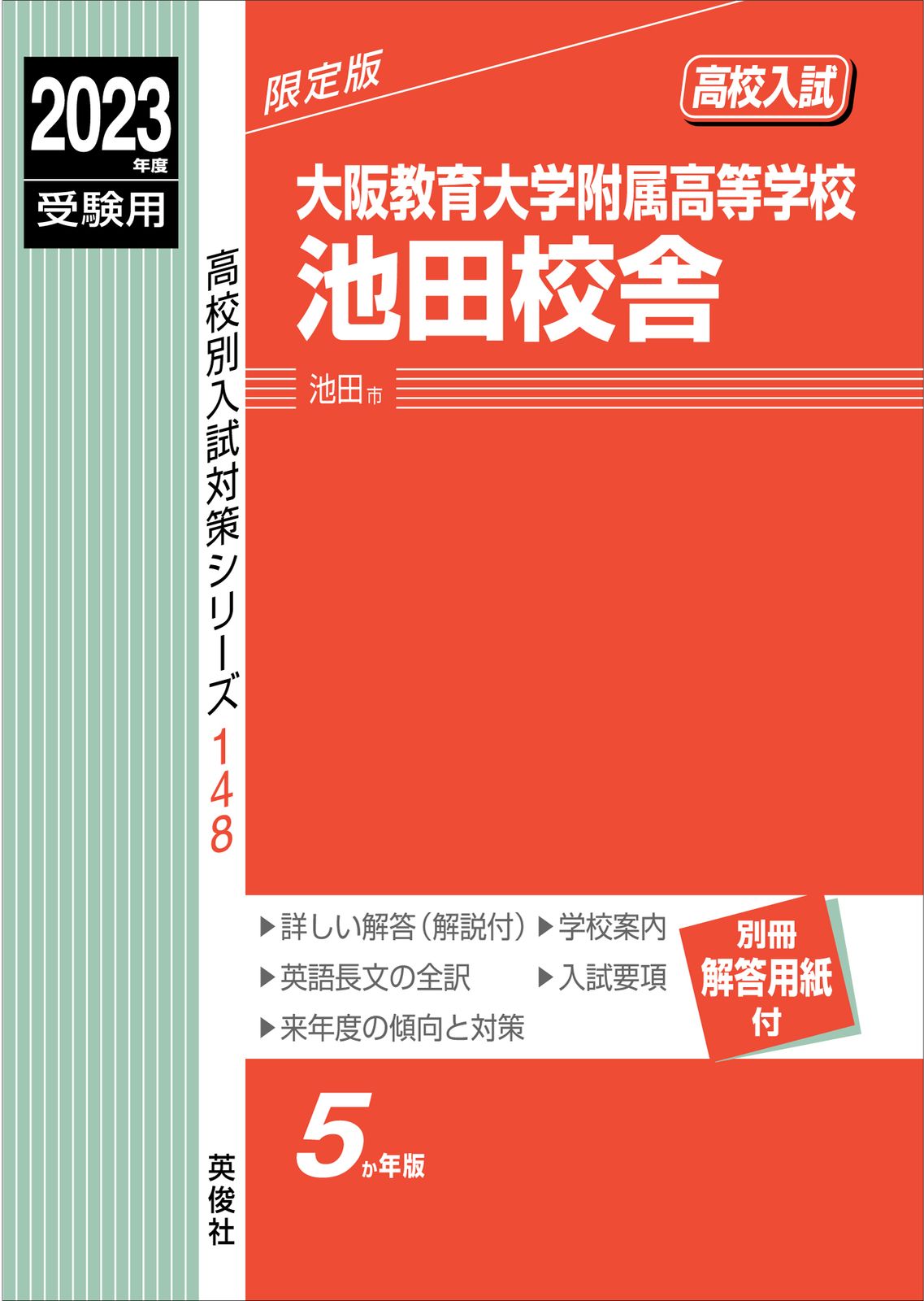 最安値，品質保証 大阪教育大学附属高等学校池田校舎 ２０２３年度受験用/英俊社（単行本） その他