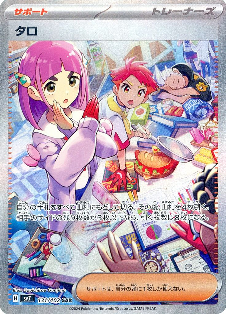 タロ SAR [ステラミラクル] SV7 131/102 傷有り ポケモンカード ポケカ
