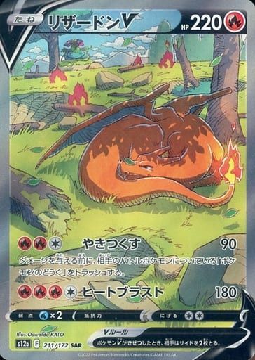 リザードンV SAR [VSTARユニバース] S12a 211/172 ポケモンカード