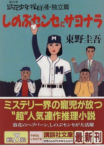 浪花少年探偵団 初版 浪花少年探偵団 独立編 (講談社文庫 ひ 17-15)／東野 圭吾 - メルカリ