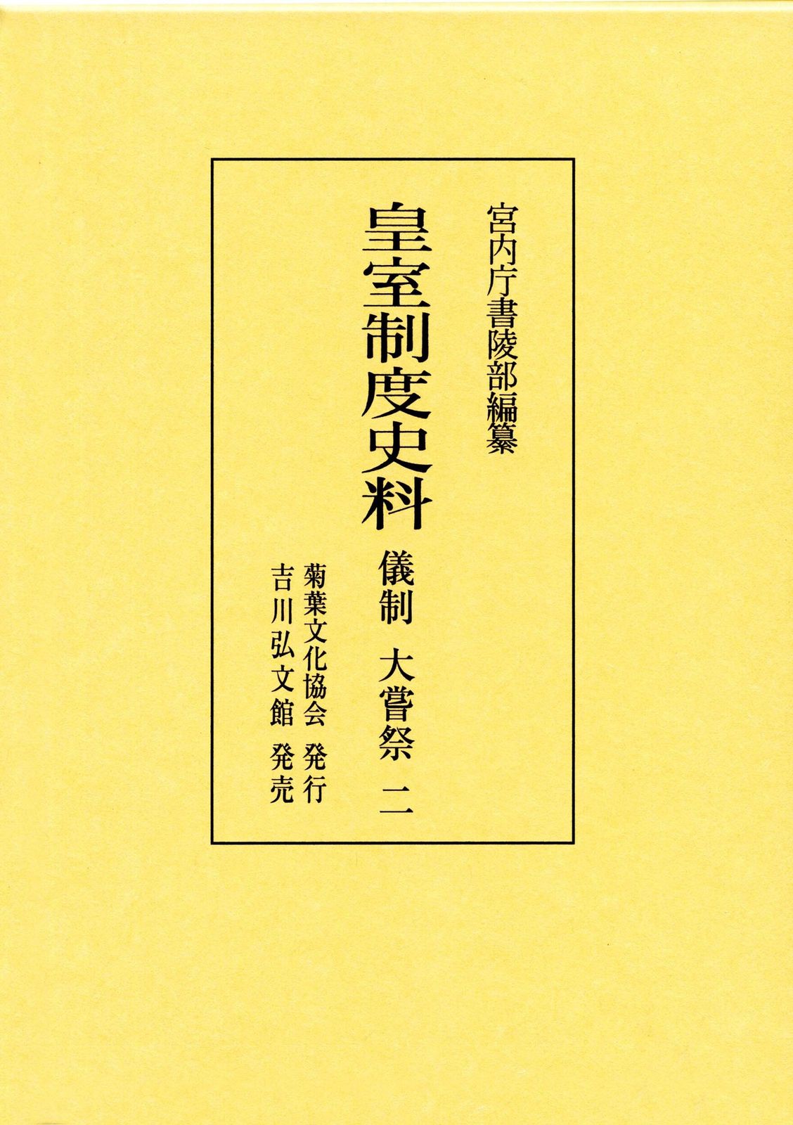 皇室制度史料/菊葉文化協会/宮内庁書陵部（単行本）