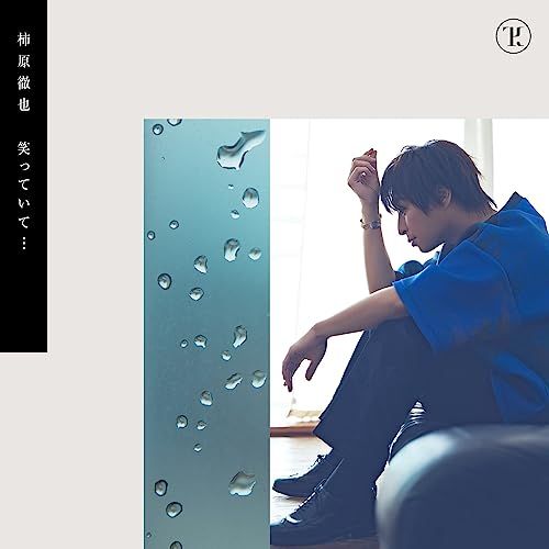 CD)柿原徹也 9thミニアルバム「笑っていて?」 【通常盤】／柿原徹也