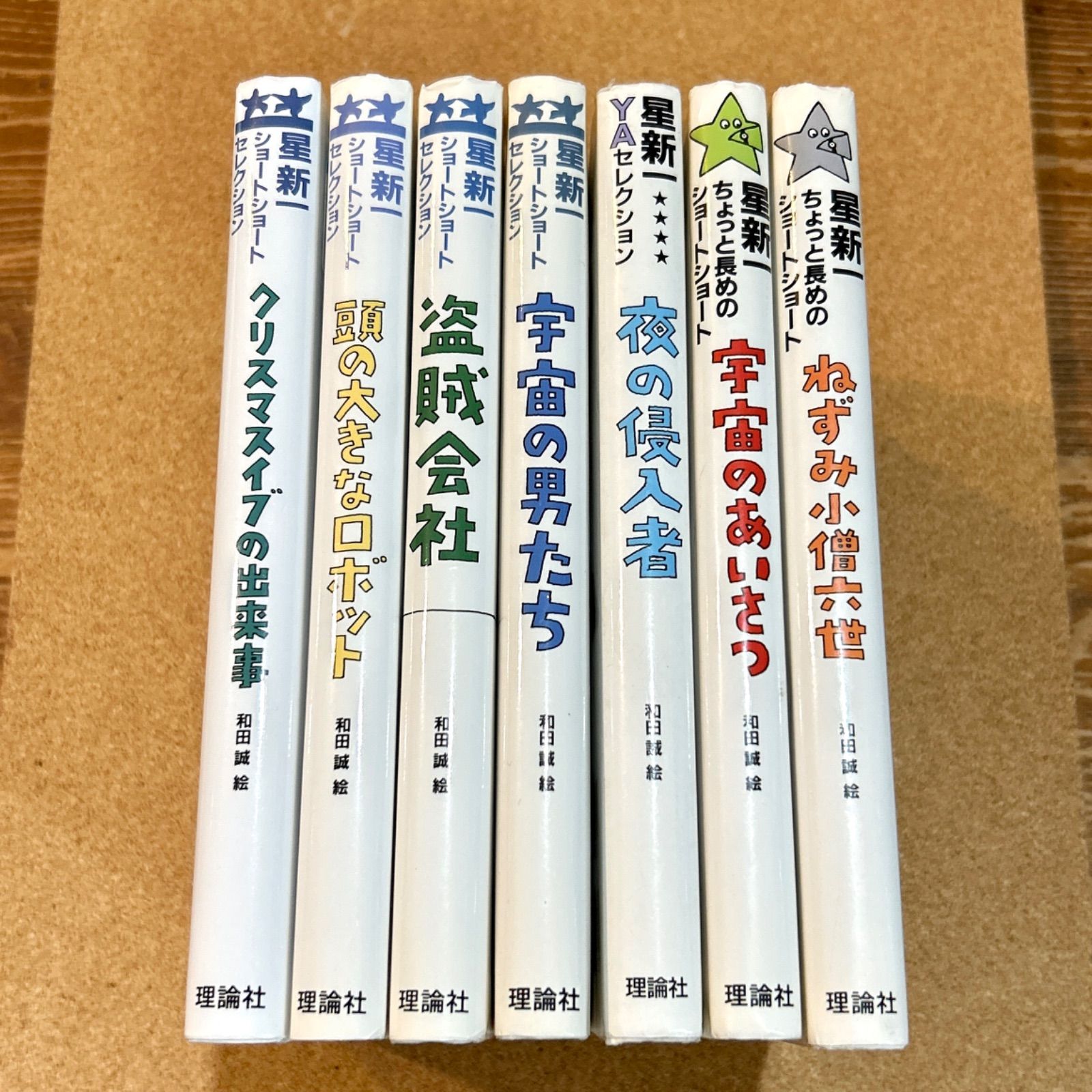 星新一 ショートショートセレクション など 7冊セット 児童書 - メルカリ